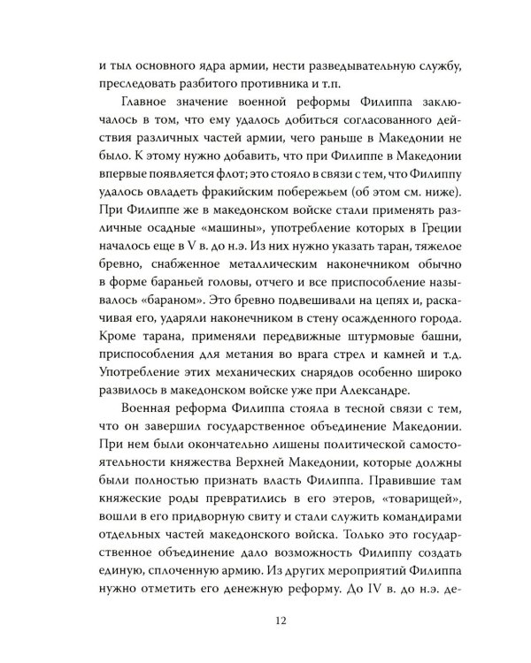 Александр Македонский. Царь Всего