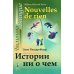 Истории ни о чем: Билингва французско-русский