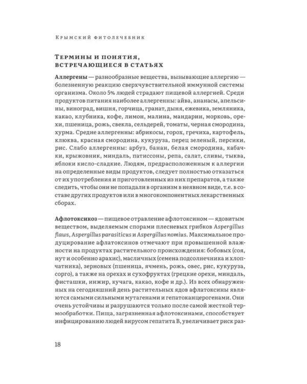 Крымский фитолечебник. Культурные, дикорастущие и привозные растения