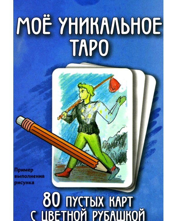 Мое уникальное Таро. (80 пустых  карт с пустой рубашкой. Арт: 52777.)