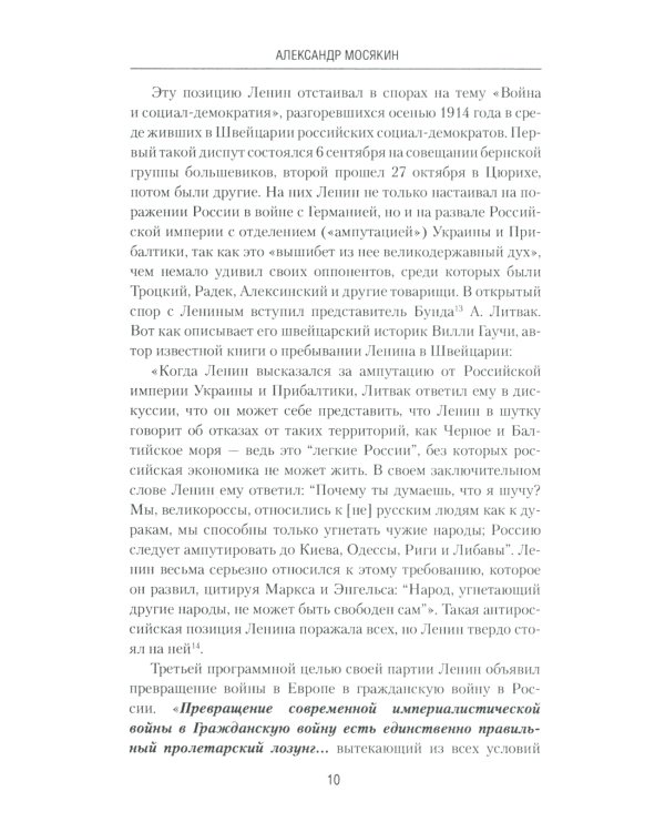 Ленин и революция. Диктатура пролетариата и русофобия