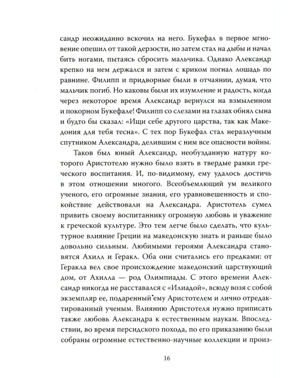 Александр Македонский. Царь Всего