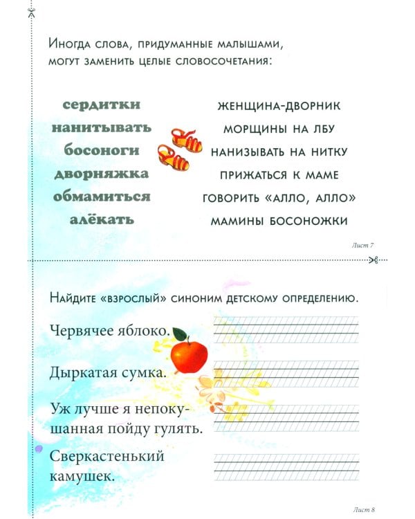 Детский лепет. 1-4 кл. Занимательная этимология и развитие речи