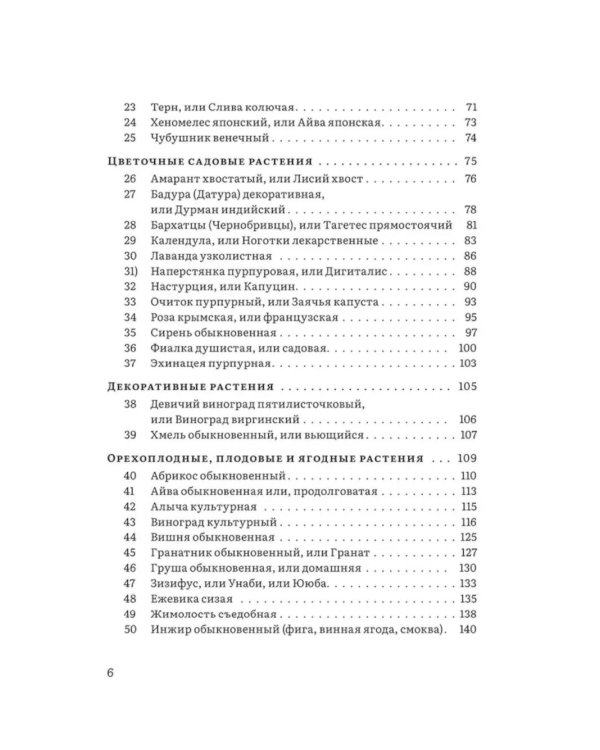 Крымский фитолечебник. Культурные, дикорастущие и привозные растения