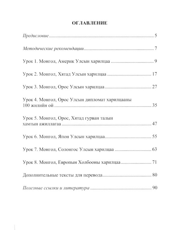 Монгольский язык. Внешняя политика Монголии: Учебное пособие