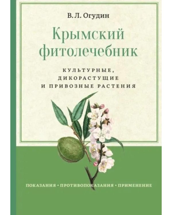 Крымский фитолечебник. Культурные, дикорастущие и привозные растения