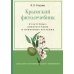 Крымский фитолечебник. Культурные, дикорастущие и привозные растения