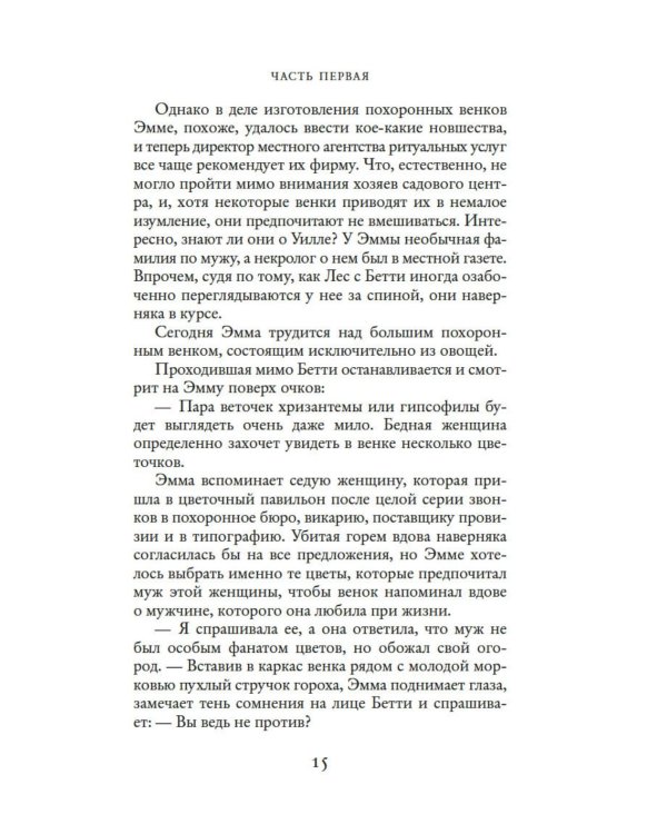 Секреты цветов: роман