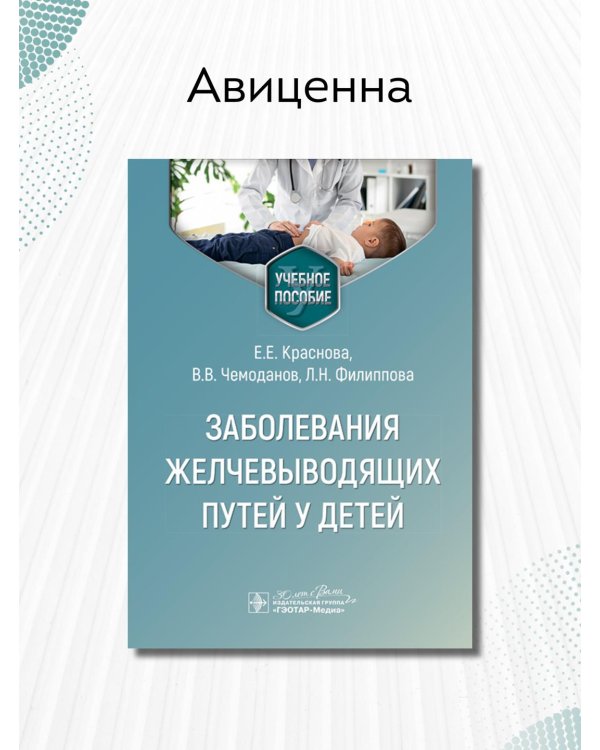 Заболевания желчевыводящих путей у детей. Учебное пособие