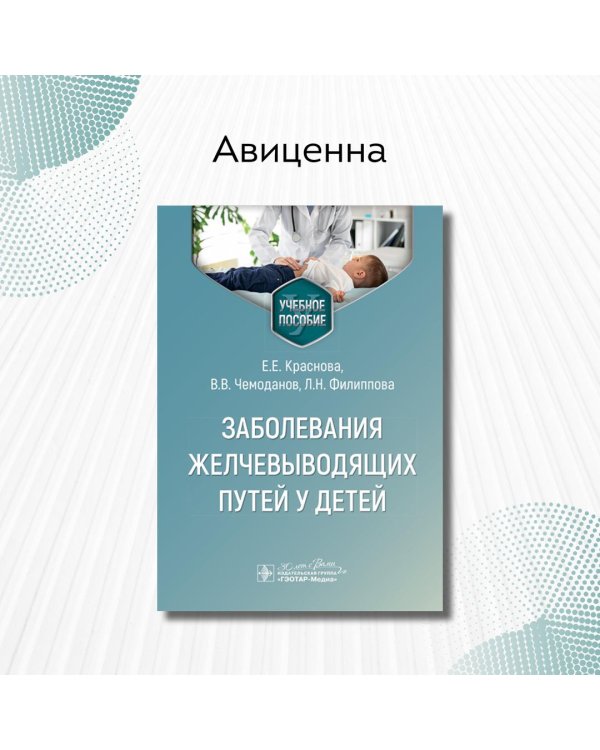 Заболевания желчевыводящих путей у детей. Учебное пособие