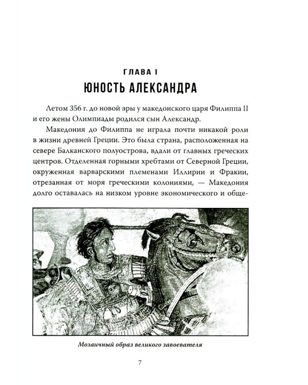 Александр Македонский. Царь Всего