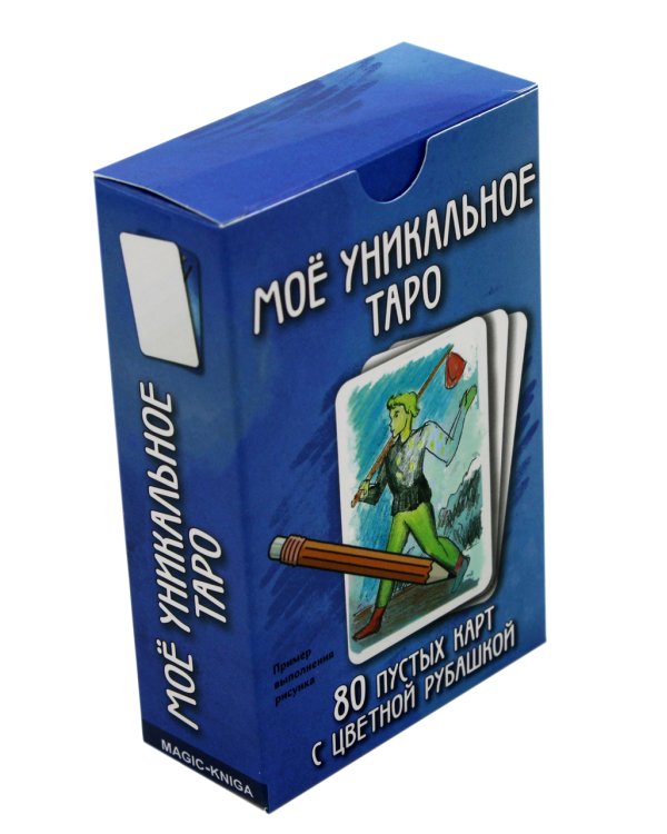 Мое уникальное Таро. (80 пустых  карт с пустой рубашкой. Арт: 52777.)