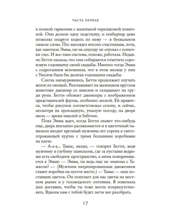 Секреты цветов: роман