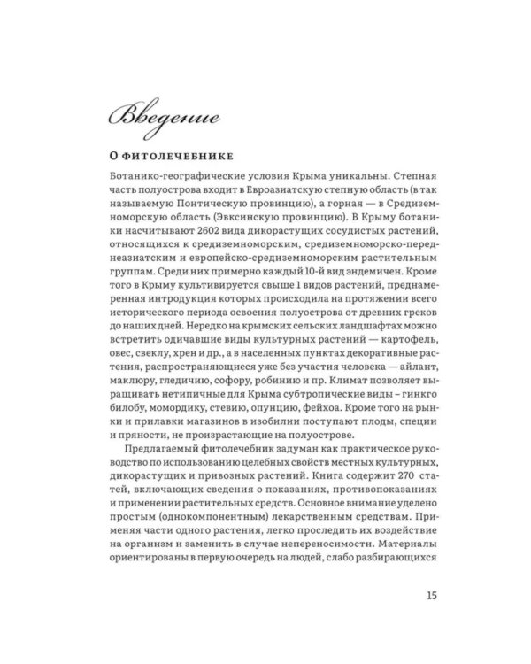 Крымский фитолечебник. Культурные, дикорастущие и привозные растения