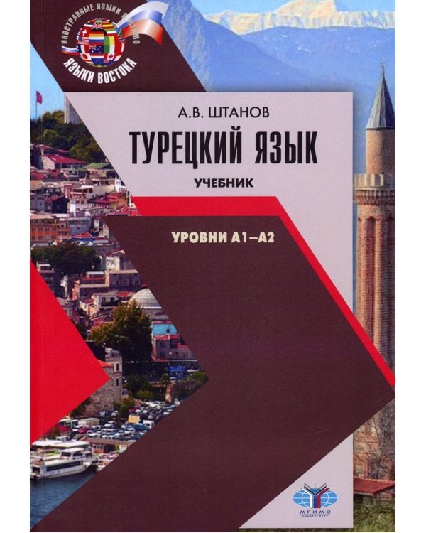 Турецкий язык. Уровни А1-А2: Учебник