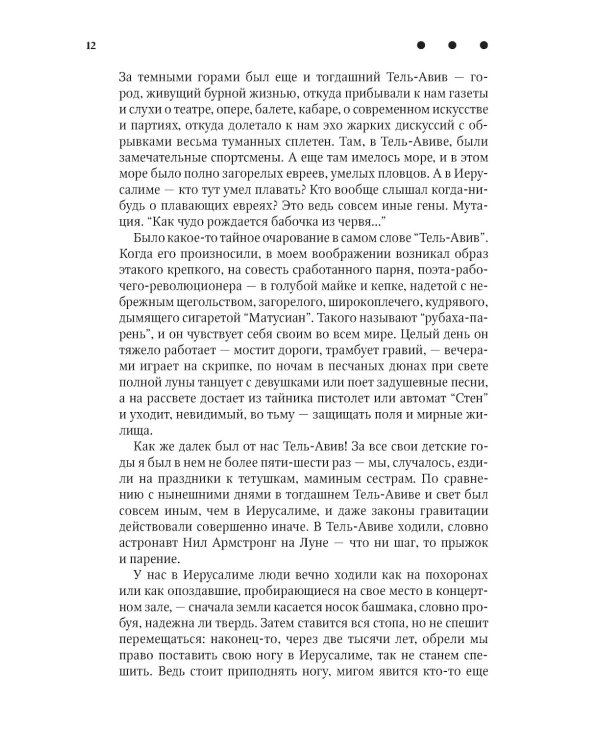 Повесть о любви и тьме: роман