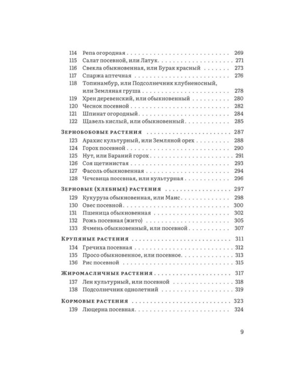 Крымский фитолечебник. Культурные, дикорастущие и привозные растения
