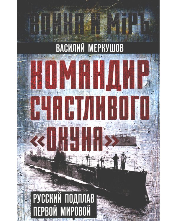 Командир счастливого «Окуня»