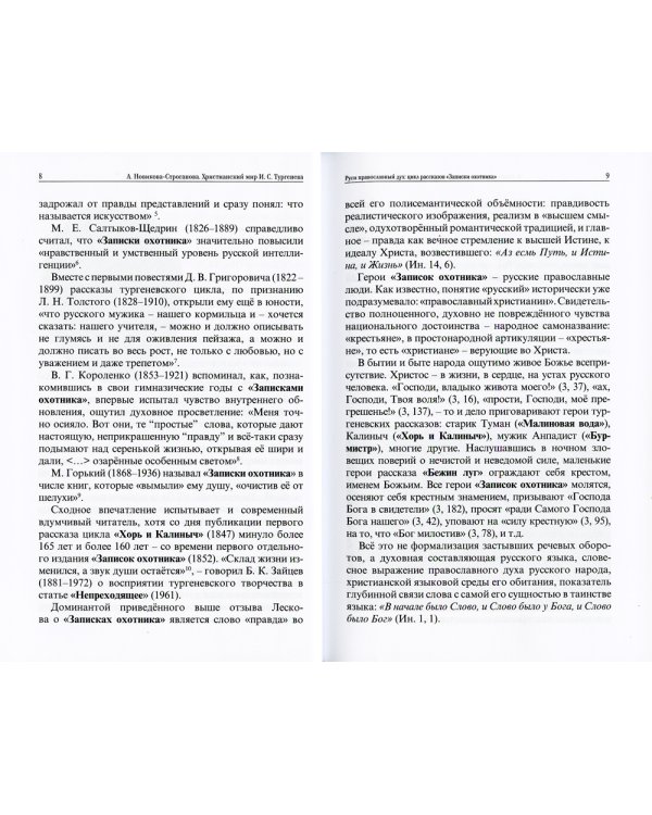 Христианский мир И.С. Тургенева