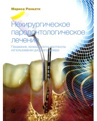Нехирургическое пародонтологическое лечение. Показания, возможности, протоколы использования диодного лазера