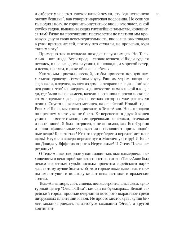 Повесть о любви и тьме: роман