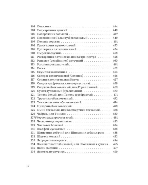 Крымский фитолечебник. Культурные, дикорастущие и привозные растения