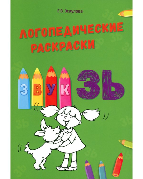 Логопедические раскраски. Комплект (количество томов: 13)