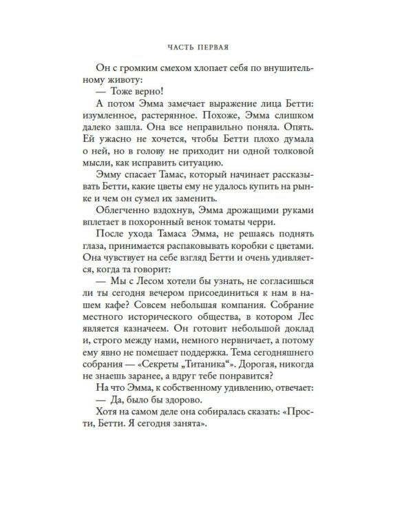 Секреты цветов: роман