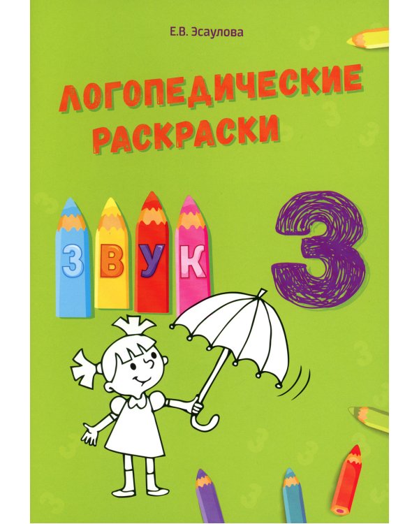 Логопедические раскраски. Комплект (количество томов: 13)