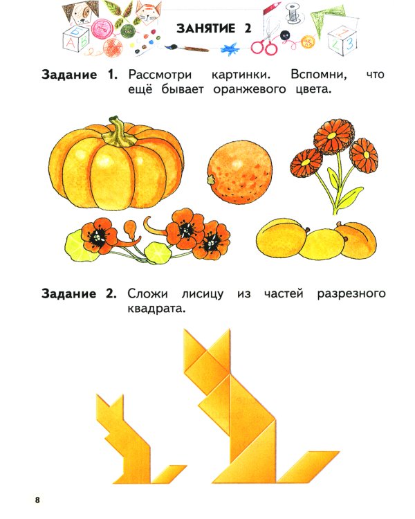 Цветной мир. Пособие для детей 5-6 лет