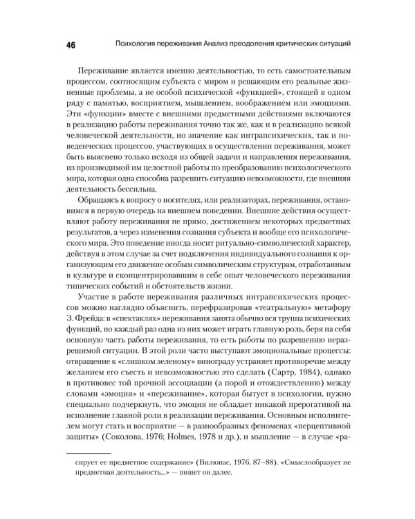 Психология переживания