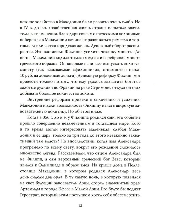 Александр Македонский. Царь Всего