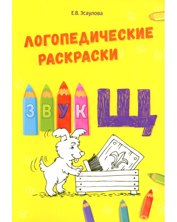 Логопедические раскраски. Комплект (количество томов: 13)