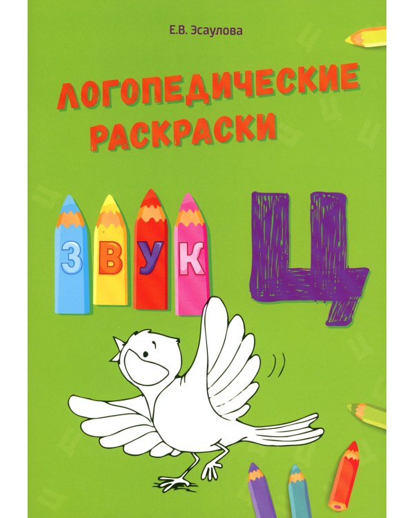 Логопедические раскраски. Комплект (количество томов: 13)