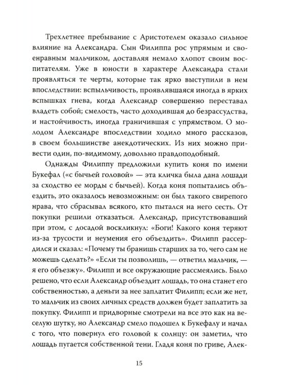 Александр Македонский. Царь Всего