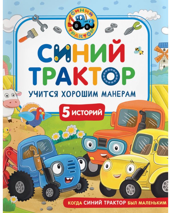 Синий Трактор учится хорошим манерам: сказки