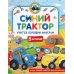 Синий Трактор учится хорошим манерам: сказки