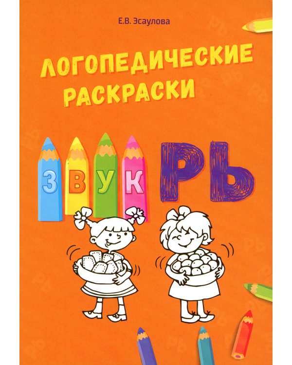 Логопедические раскраски. Комплект (количество томов: 13)