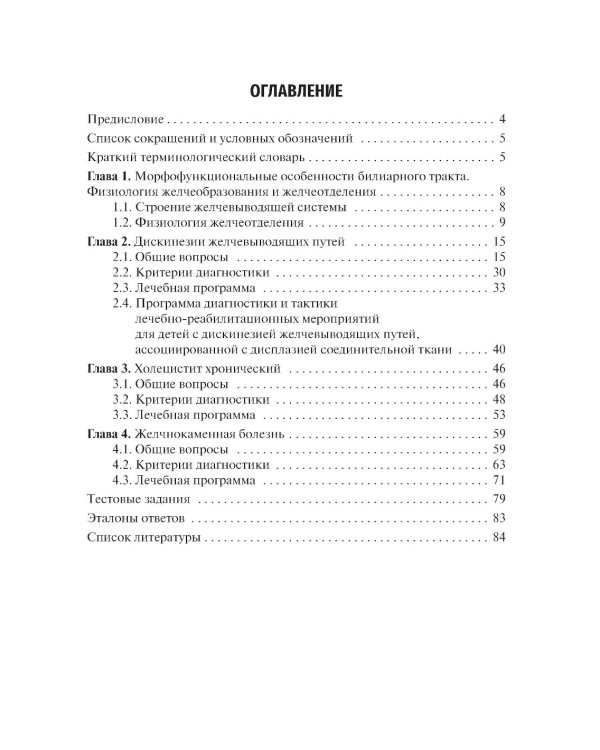 Заболевания желчевыводящих путей у детей: Учебное пособие