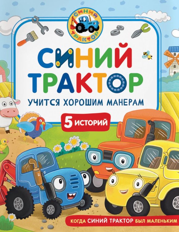 Синий Трактор учится хорошим манерам: сказки