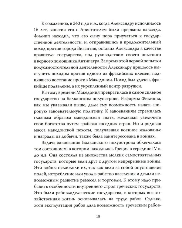 Александр Македонский. Царь Всего