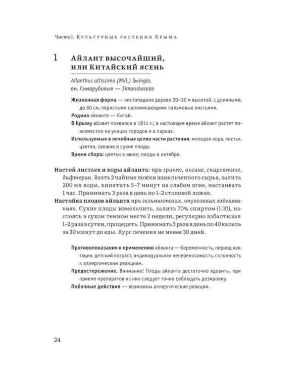 Крымский фитолечебник. Культурные, дикорастущие и привозные растения