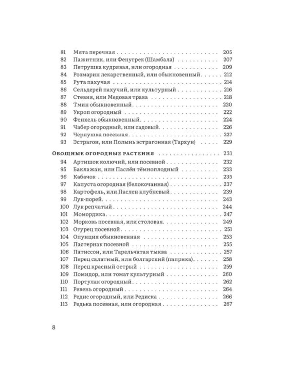 Крымский фитолечебник. Культурные, дикорастущие и привозные растения
