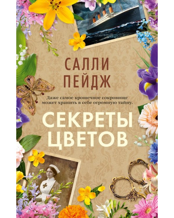 Секреты цветов: роман