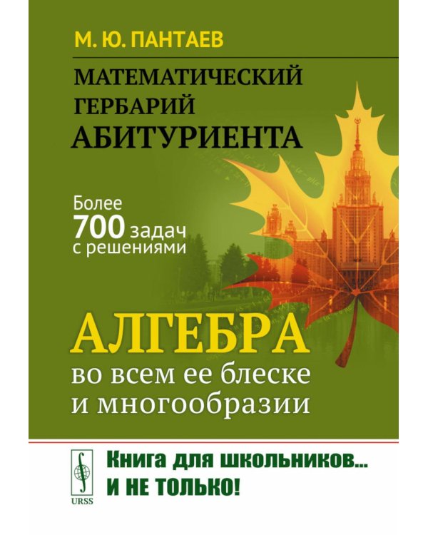 Математический гербарий абитуриента: Алгебра во всем ее блеске и многообразии