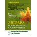 Математический гербарий абитуриента: Алгебра во всем ее блеске и многообразии