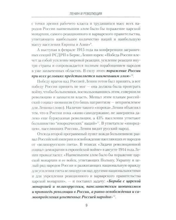 Ленин и революция. Диктатура пролетариата и русофобия