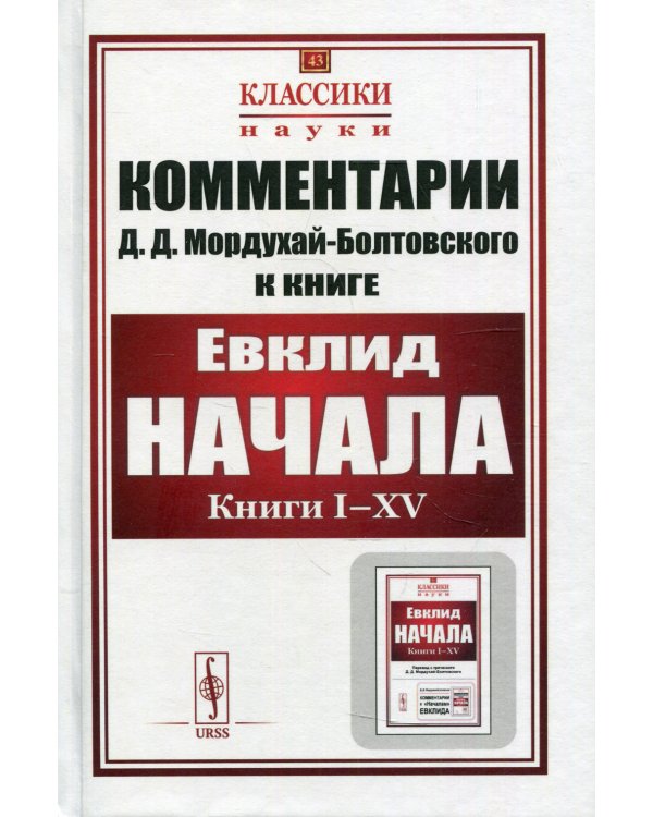 Комментарии к "Началам" Евклида . Кн. I-XV