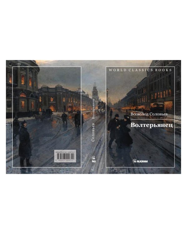 Волтерьянец