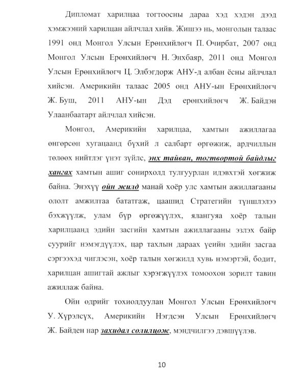 Монгольский язык. Внешняя политика Монголии: Учебное пособие